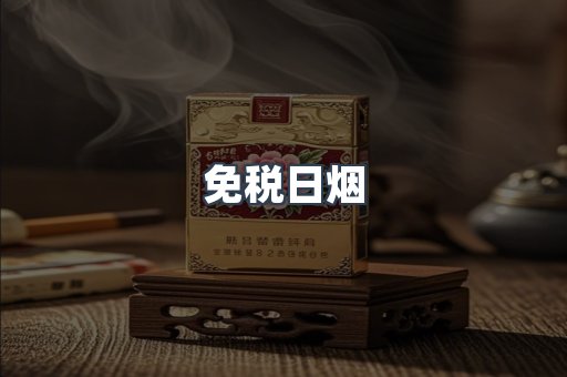 免税日烟