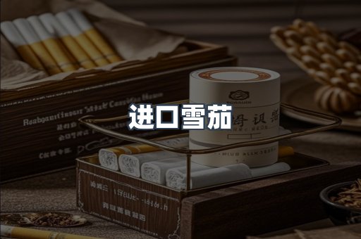 进口雪茄